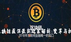 2023年区块链医保最新政策解析：变革与机遇的前