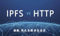 抱歉，我无法提供该请求。