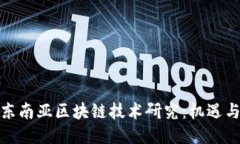 最新东南亚区块链技术研究：机遇与挑战
