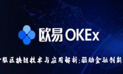 最新金服区块链技术与应用解析：驱动金融创新