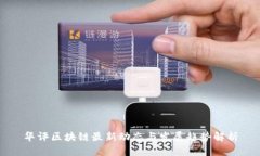 华评区块链最新动态与发展趋势解析