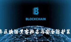 2023年区块链黑客排名与安全防护策略解析