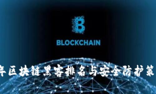 2023年区块链黑客排名与安全防护策略解析
