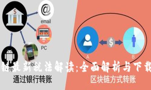 区块链最新税法解读：全面解析与下载指南