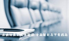 区块链最新税法解读：全面解析与下载指南