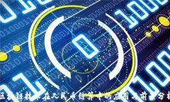 区块链技术在人民币结算中的应用与前景分析