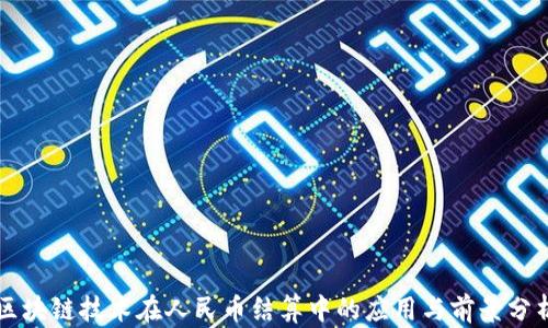
区块链技术在人民币结算中的应用与前景分析