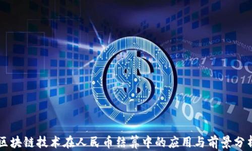 
区块链技术在人民币结算中的应用与前景分析