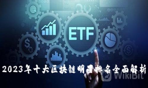 2023年十大区块链明星排名全面解析