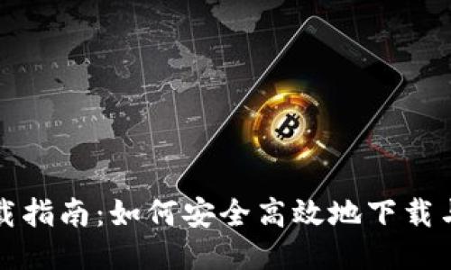 花火币区块链下载指南：如何安全高效地下载与使用花火币钱包