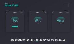  央行数字货币：未来金融的新基石