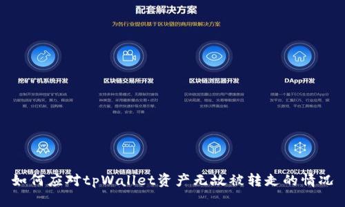 如何应对tpWallet资产无故被转走的情况