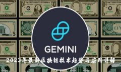 2023年最新区块链技术趋势