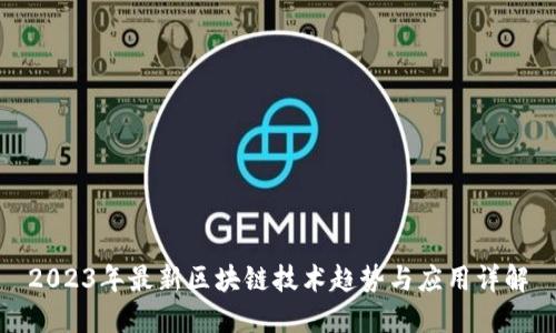 2023年最新区块链技术趋势与应用详解