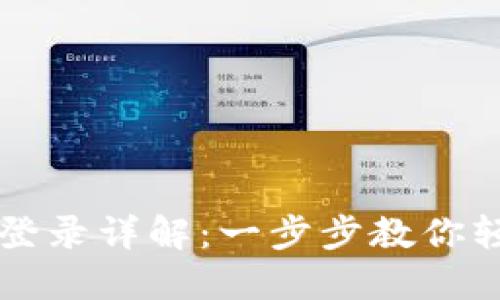 TP钱包登录详解：一步步教你轻松上手