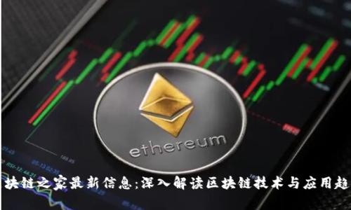 区块链之家最新信息：深入解读区块链技术与应用趋势