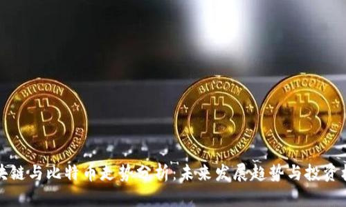 区块链与比特币走势分析：未来发展趋势与投资机遇