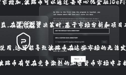   全面解析波瑞币：区块链货币的崛起与未来发展 / 

 guanjianci 波瑞币, 区块链货币, 加密货币 /guanjianci 

随着互联网技术的飞速发展，加密货币的概念逐渐融入大众视野。相信很多人听说过比特币、以太坊等主流加密货币，但波瑞币（BoiCurrency），作为较新的区块链项目，在这一领域也逐渐崭露头角。本文将详细探讨波瑞币的背景、特性、应用场景及其面临的挑战和未来发展方向。

一、波瑞币的背景

波瑞币由一组技术专家和区块链爱好者于2022年发起，旨在创建一个易于使用、透明且安全的数字货币平台。与其他加密货币不同，波瑞币强调在促进全球贸易和金融包容性方面的潜力。其核心目标是使用区块链技术解决传统金融系统中的一些痛点，例如高交易费用、交易延迟以及透明度不足等。

在发展初期，波瑞币获得了一些知名投资者的关注和支持，并通过 ICO（首次代币发行）募集了前期资金，以推动技术研发。波瑞币的目标是打造一个稳定的生态系统，整合各类金融服务，如支付、借贷和投资等。

二、波瑞币的核心特性

波瑞币具有多项独特的核心特性，使其在众多加密货币中脱颖而出。

h41. 高速交易/h4
波瑞币采用了一种创新的共识机制，使得交易确认时间大幅缩短。与比特币相比，波瑞币的每秒交易处理能力显著提高，适合高频交易和大规模应用。

h42. 安全性/h4
为了保障用户资产安全，波瑞币团队引入了多重签名和智能合约的技术。所有交易都在一个去中心化的网络上进行验证，极大降低了被黑客攻击的风险。

h43. 透明性/h4
波瑞币的区块链技术确保所有交易记录是公开透明的，用户可以随时查看。这种透明性有助于建立用户信任，并提升波瑞币在市场中的声誉。

h44. 低交易费用/h4
波瑞币的交易费用相对较低，这使得小额交易用户的支付负担减轻，吸引了更多用户参与。波瑞币的设计理念之一就是实现金融的普及，使更多人能够享受到数字货币的便利。

三、波瑞币的应用场景

波瑞币的推出不仅仅是为了提供一种新的支付方式，更多的是希望可以在以下几个场景中得到广泛应用。

h41. 国际贸易/h4
在国际贸易中，由于涉及多种货币和复杂的结算流程，常常导致高昂的交易费用和延迟。波瑞币的快速结算能力和低交易费用，使其成为跨境交易的理想选择。

h42. 微支付/h4
对于小额交易，传统支付方式往往不够经济，因此波瑞币的低交易费用为微支付提供了新的可能，例如数字内容的购买、线上游戏中道具的支付等。

h43. 个人贷款/h4
波瑞币可被用于去中心化金融（DeFi）平台，用户可以使用其数字资产作为抵押，快速获得贷款，解决传统银行贷款流程繁琐的问题。

h44. 社区激励/h4
波瑞币还可以用于社区激励机制，鼓励用户创建高质量的内容和服务。用户通过参与平台活动赚取波瑞币，从而形成良性循环。

四、波瑞币面临的挑战

尽管波瑞币拥有诸多优势，但在发展的过程中，仍面临着一些挑战：

h41. 市场竞争/h4
加密货币市场竞争激烈，越来越多的新项目不断涌现，波瑞币需要不断创新，以维持市场竞争力。

h42. 监管风险/h4
一些国家的监管政策不确定性较大，可能会限制波瑞币的发展。例如，部分国家可能会禁止ICO或限制加密货币的流通，这对波瑞币的全球扩展造成困扰。

h43. 用户教育/h4
目前仍有很多人对加密货币的理解存在误区，波瑞币团队需要加大用户教育，帮助其优势及安全使用方式。

h44. 技术风险/h4
尽管波瑞币团队在安全性上做了积极的探讨，但技术的复杂性常常伴随着潜在的漏洞。因此，必须保持高度的技术研发和更新。

五、波瑞币的未来发展方向

展望未来，波瑞币的发展方向主要体现在以下几个方面：

h41. 全球推广/h4
波瑞币团队正在积极拓展国际市场，计划与更多跨国企业合作，使波瑞币成为真正的全球货币。

h42. 多元化应用/h4
除了目前的支付和贷款功能，波瑞币还计划开发更多融资和投资工具，拓宽应用范围，增强其生态系统的活力。

h43. 用户参与/h4
透过引入社区治理机制，波瑞币希望鼓励用户直接参与平台的决策和发展，达到“由用户管理，为用户服务”的理念。

h44. 技术创新/h4
波瑞币团队会保持对新技术的关注，探讨引入AI、物联网（IoT）等新技术，以提升其交易效率和安全性。

波瑞币作为一项新兴的区块链货币，有着广阔的发展前景，它不仅仅是数字货币的一种，更是推动未来数字经济发展的重要力量。通过不断的技术创新与市场拓展，波瑞币有潜力在以后的加密货币市场中占据重要位置。

相关问题探讨

h4问题1：波瑞币与传统货币有什么区别？/h4
波瑞币作为一种新兴的数字货币，与传统法定货币相比具有明显的优势与区别。首先，波瑞币是去中心化的，意味着它不受任何政府或金融机构的控制。这使得波瑞币在贸易和投资中具有更高的自由度和灵活性。其次，波瑞币采用区块链技术，可以进行即时交易并保证透明性。此外，波瑞币的交易费用低于传统金融体系中处理跨境支付的费用，占优于法定货币的交易流程。

h4问题2：波瑞币如何保证安全性？/h4
波瑞币的安全性主要体现在其技术架构和用户教育方面。波瑞币采用多重签名技术确保用户资产安全，所有交易都通过去中心化的 nods 进行验证，极大降低了被攻击的风险。此外，波瑞币团队还会定期进行安全审核和漏洞扫描，确保系统的高安全性。用户方面，波瑞币也会提供丰富的教育培训，教导用户如何安全地管理和存放他们的数字资产。

h4问题3：波瑞币的未来发展机遇如何？/h4
波瑞币未来的发展机遇主要体现在三个方面：一是全球市场的拓展，随着各国对数字货币接受度增加，波瑞币在国际贸易中的应用潜力将进一步释放；二是数字金融服务的需求增加，波瑞币可以通过去中心化金融（DeFi）为用户提供多元化的金融服务，这将提升其生态系统的丰富性；三是技术的不断成熟，波瑞币将在如 AI、IoT 等领域的融合应用，将极大提升其技术适应能力与市场竞争力。

h4问题4：如何有效使用波瑞币进行投资？/h4
投资波瑞币时用户应先了解其市场动态，获取相关信息。通过选择合适的交易平台进行投资，并控制风险。此外，波瑞币的去中心化特性允许用户参与社区治理，获取更多的收益。在进行投资决策时，基于市场分析和项目本身的发展计划，合理配置资金，并保持对波瑞币市场的关注，是实现投资增值的关键。

h4问题5：波瑞币面临哪些法律和合规风险？/h4
波瑞币在发展中面临一定的法律和合规风险。不同国家对加密货币的法律规定和监管政策不尽相同，这可能会影响波瑞币的全球推广。例如，一些国家限制ICO及加密货币的使用，这可能导致波瑞币在这些市场的无法发展。因此，波瑞币团队需要根据各国法律法规进行相应的合规策略调整，并寻求合法合规的方式进行市场开拓与运营。

综上所述，波瑞币作为一种新兴的区块链货币，其独特的优势和发展前景让人对其未来充满期待，但在发展过程中也面临不少挑战和风险。通过合理的市场策略和技术创新，波瑞币有望在竞争激烈的加密货币市场中占据一席之地。
