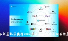 如何获取区块链DXM大熊猫币地址及相关信息