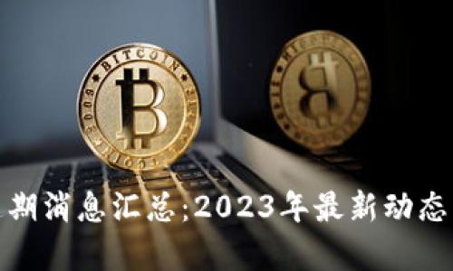 : 区块链延期消息汇总：2023年最新动态与前景分析
