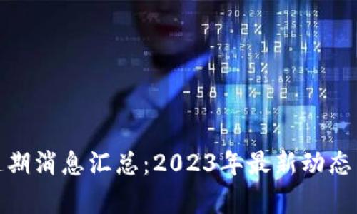: 区块链延期消息汇总：2023年最新动态与前景分析