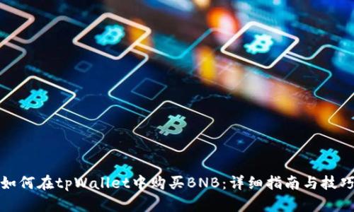 如何在tpWallet中购买BNB：详细指南与技巧