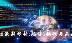 中华区块链最新分析：趋