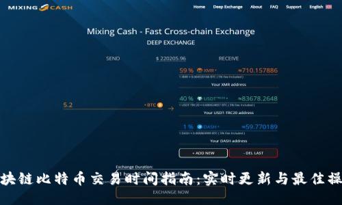 优质
美国区块链比特币交易时间指南：实时更新与最佳操作建议