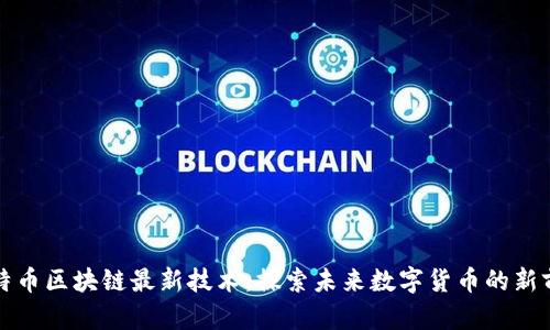 比特币区块链最新技术：探索未来数字货币的新前沿