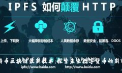 比特币区块链最新技术：
