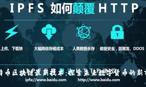 比特币区块链最新技术：探索未来数字货币的新前沿