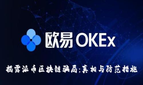 揭露派币区块链骗局：真相与防范措施