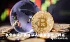 揭露派币区块链骗局：真