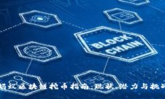 蚂蚁区块链挖币指南：现