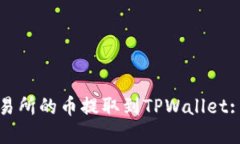如何将交易所的币提取到