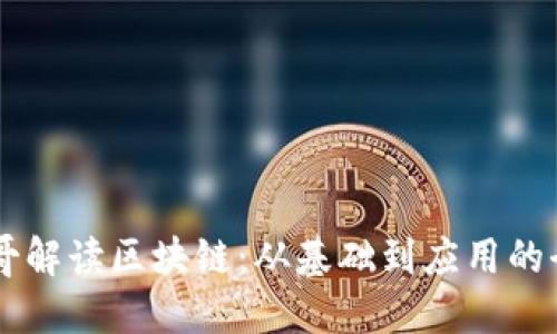 币圈花哥解读区块链：从基础到应用的全面指南