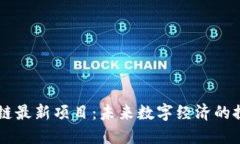 西安区块链最新项目：未