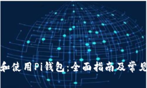 如何下载和使用Pi钱包：全面指南及常见问题解答