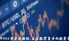 凯币网GBC黄金区块链：未