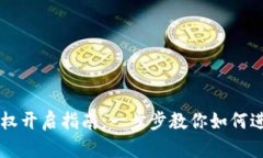 tpWallet授权开启指南：一步