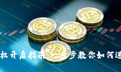tpWallet授权开启指南：一步步教你如何进行授权设置