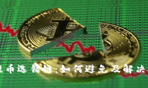 区块链提币选错链：如何避免及解决常见问题