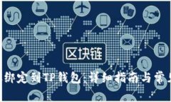 如何将BTC绑定到TP钱包：详
