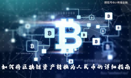 如何将区块链资产转换为人民币的详细指南