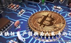 如何将区块链资产转换为