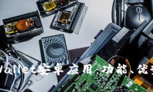 全面解析tpWallet安卓应用：功能、优势与使用指南