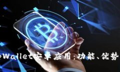 全面解析tpWallet安卓应用：