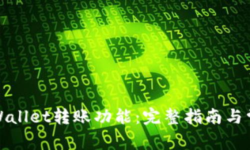 如何激活tpWallet转账功能：完整指南与常见问题解答