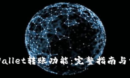 如何激活tpWallet转账功能：完整指南与常见问题解答