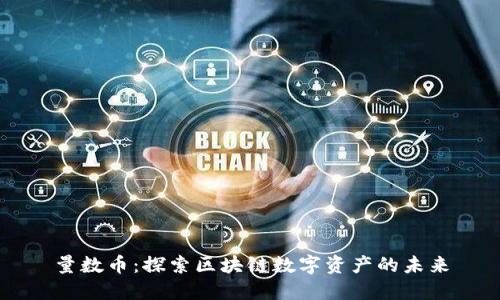 量数币：探索区块链数字资产的未来